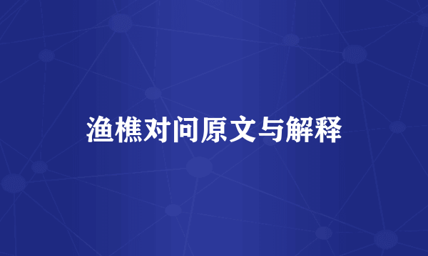 渔樵对问原文与解释