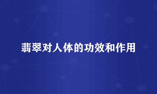 翡翠对人体的功效和作用