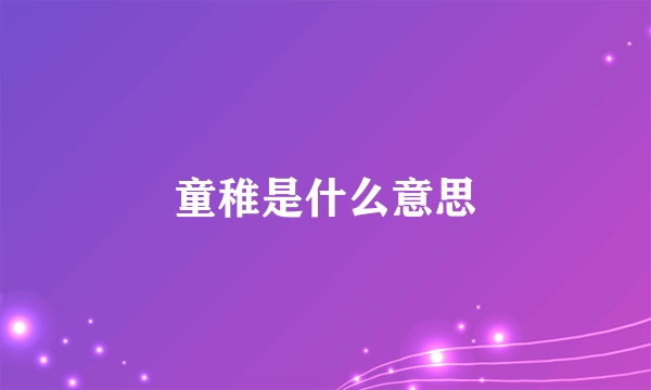 童稚是什么意思