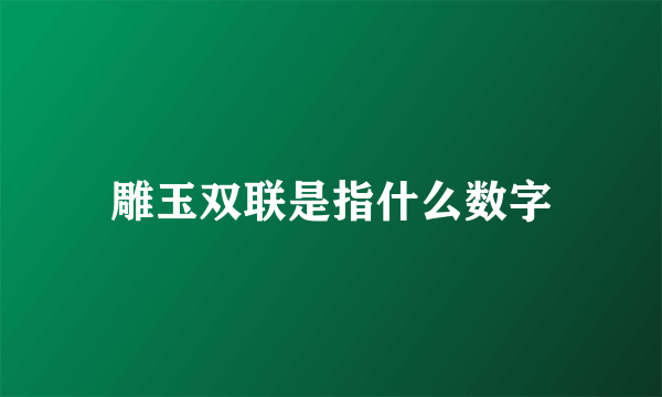 雕玉双联是指什么数字