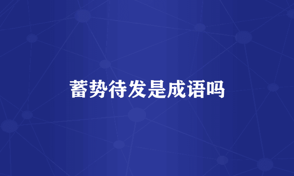 蓄势待发是成语吗