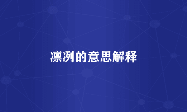 凛冽的意思解释