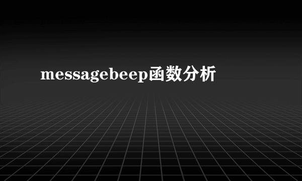 messagebeep函数分析