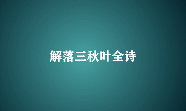 解落三秋叶全诗