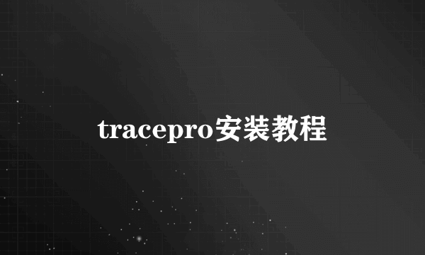 tracepro安装教程