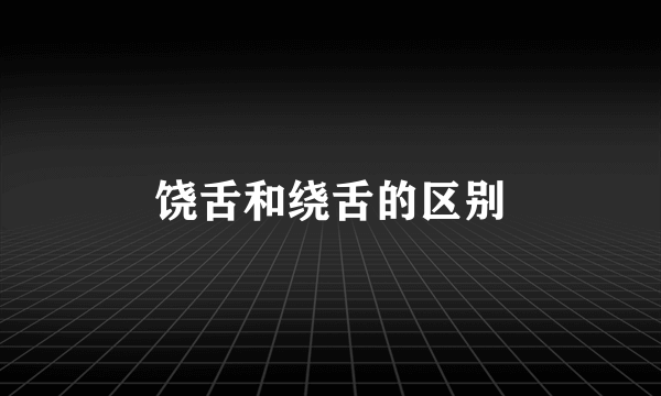 饶舌和绕舌的区别