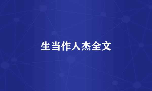生当作人杰全文