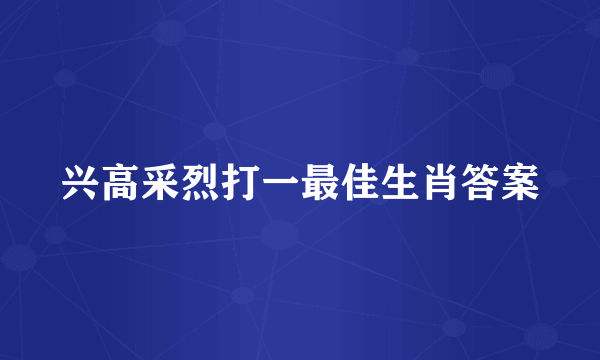 兴高采烈打一最佳生肖答案
