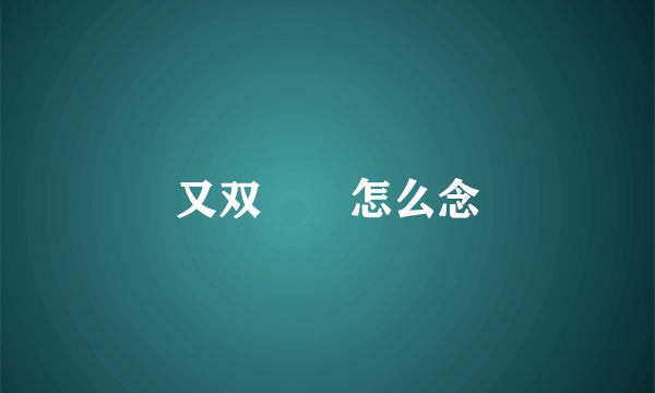 又双叒叕怎么念