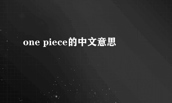 one piece的中文意思