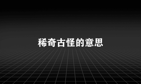 稀奇古怪的意思