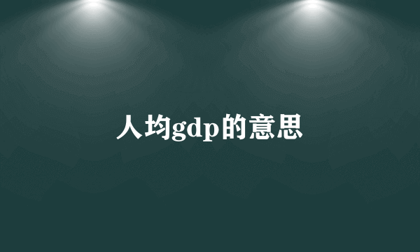 人均gdp的意思