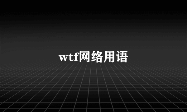 wtf网络用语