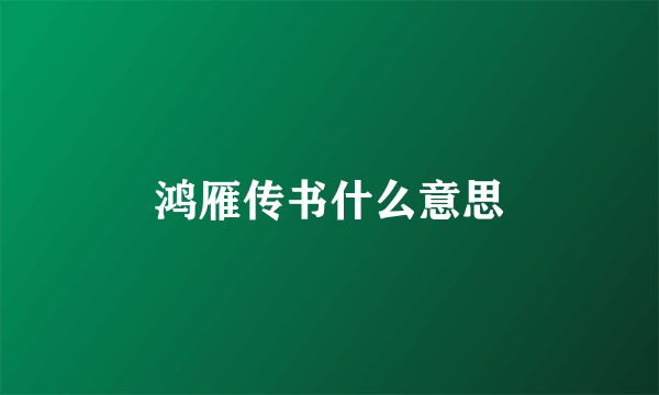 鸿雁传书什么意思