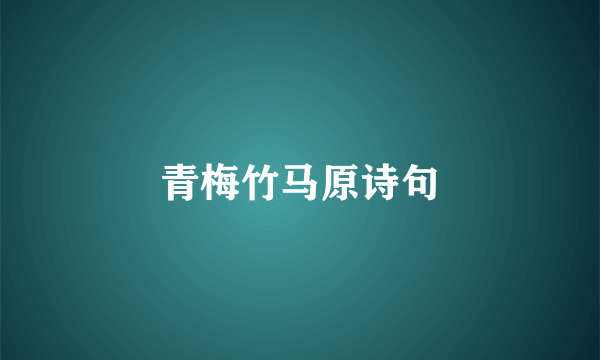 青梅竹马原诗句