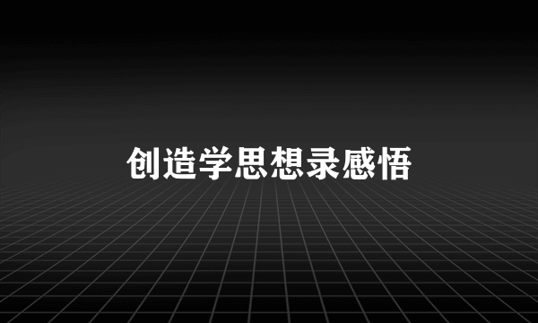 创造学思想录感悟