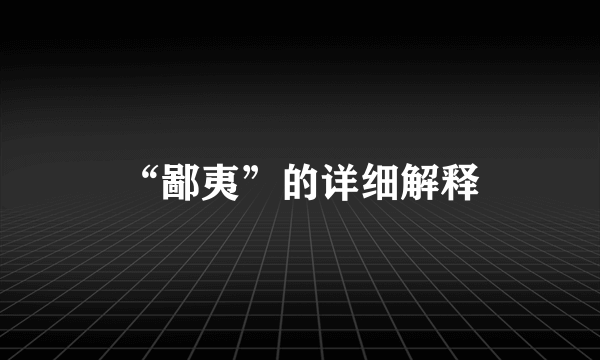 “鄙夷”的详细解释