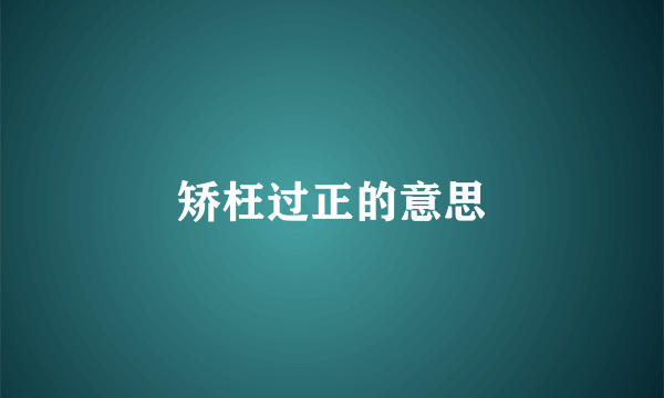 矫枉过正的意思