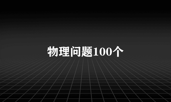 物理问题100个