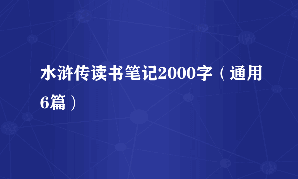 水浒传读书笔记2000字（通用6篇）
