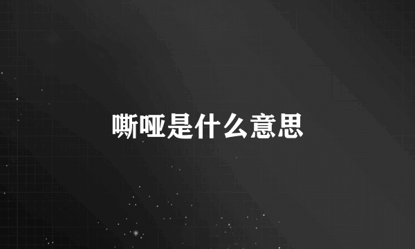 嘶哑是什么意思