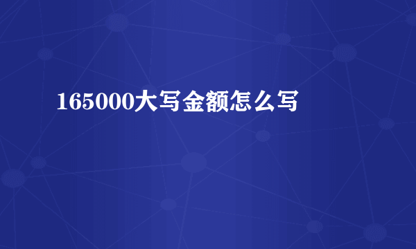 165000大写金额怎么写