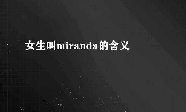女生叫miranda的含义