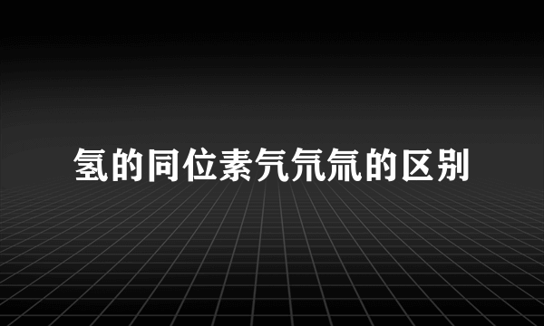 氢的同位素氕氘氚的区别