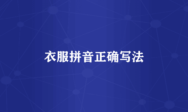 衣服拼音正确写法