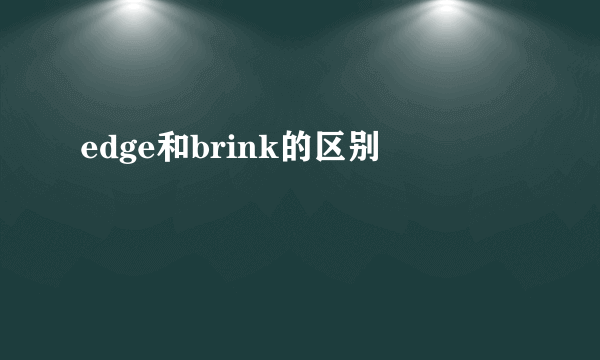 edge和brink的区别