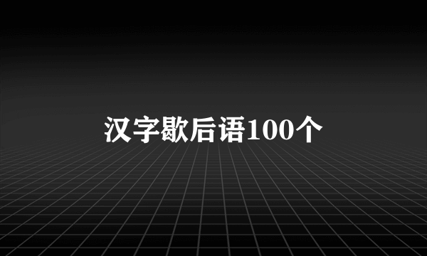汉字歇后语100个