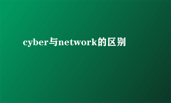 cyber与network的区别