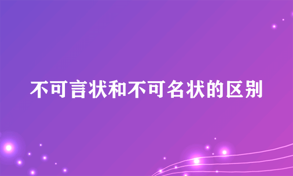 不可言状和不可名状的区别
