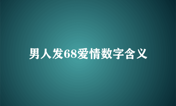 男人发68爱情数字含义