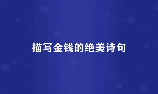 描写金钱的绝美诗句