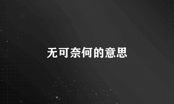 无可奈何的意思