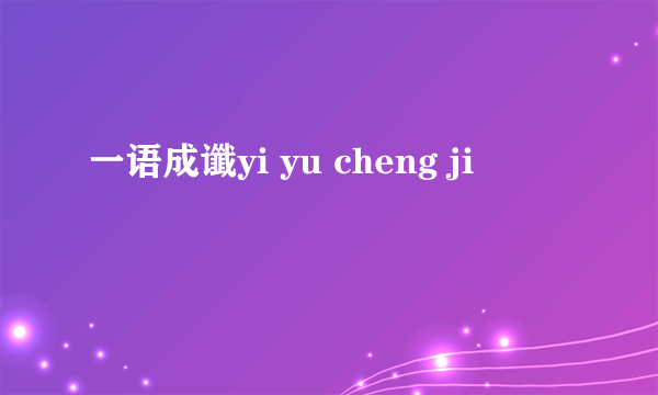 一语成谶yi yu cheng ji