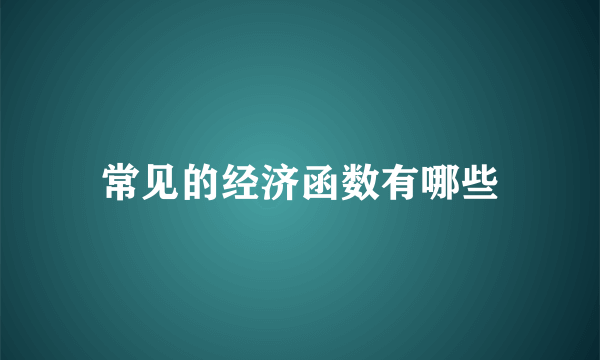 常见的经济函数有哪些