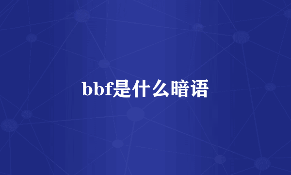 bbf是什么暗语