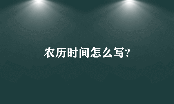 农历时间怎么写?
