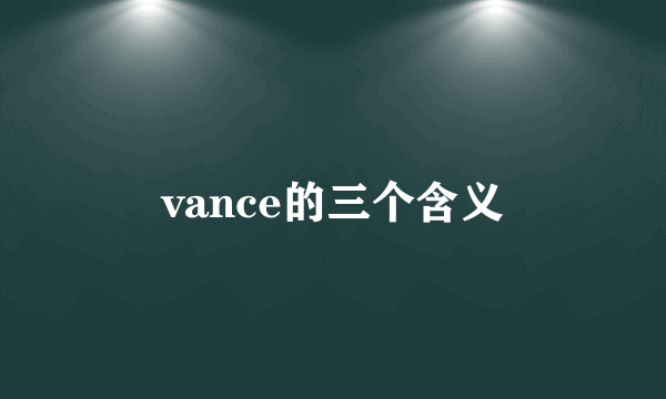 vance的三个含义