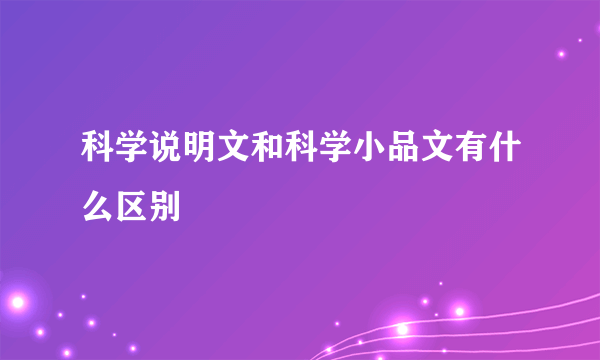 科学说明文和科学小品文有什么区别