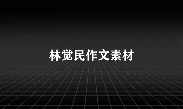 林觉民作文素材
