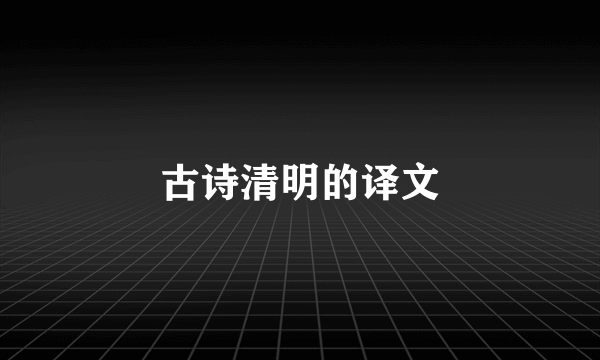 古诗清明的译文