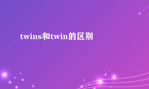 twins和twin的区别
