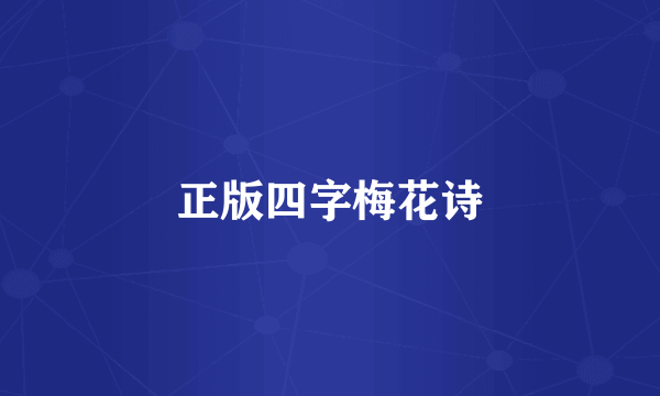 正版四字梅花诗