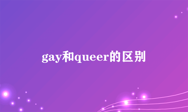 gay和queer的区别