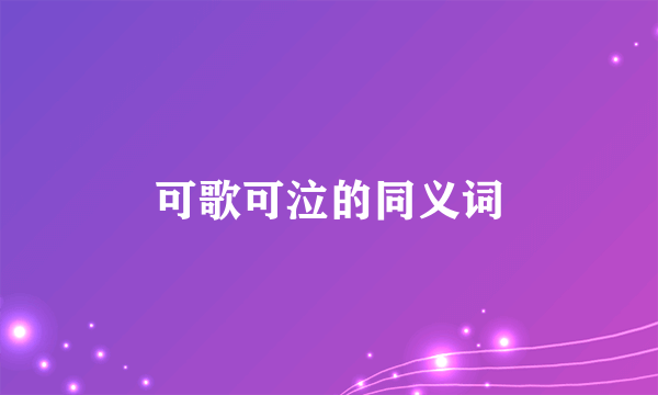 可歌可泣的同义词