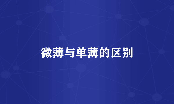 微薄与单薄的区别