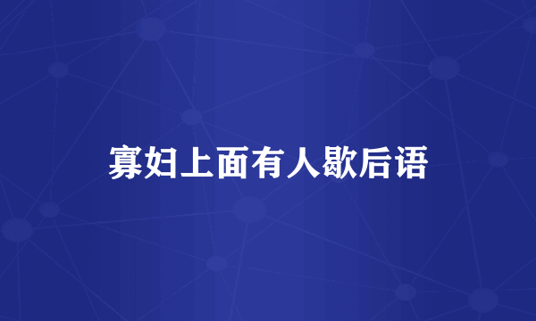 寡妇上面有人歇后语